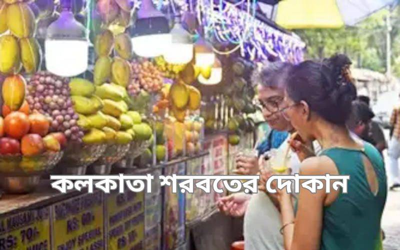 Home 1 কলকাতার সেরা শরবতের দোকান