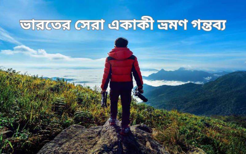 ভারতের সেরা একাকী ভ্রমণ গন্তব্য – আপনার একক অভিযানের জন্য প্রস্তুত হন! 2 ভারতের সেরা একাকী ভ্রমণ গন্তব্য
