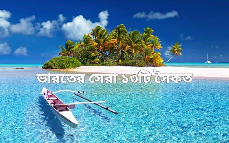 ভারতের সেরা ১৩টি সৈকত: শান্তি, সৌন্দর্য ও ইতিহাসের মিলনস্থল 2 ভারতের সেরা ১৩টি সৈকত