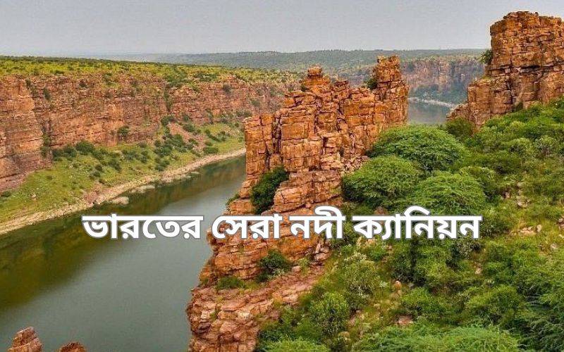 ভারতের বিস্ময়কর ৮ টি নদী ক্যানিয়ন ( River canyons in India ) 2 নদী ক্যানিয়ন