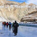 মেচুকা ভ্রমণ গাইড: অরুণাচল প্রদেশের লুকানো রত্ন, বেড়িয়ে আসুন 7 সেরা ১০ টি শীতকালীন ট্রেক