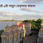 কলকাতার কাছে ১০টা একদিনে ঘুরে আসার জায়গা কোথায়, কিভাবে