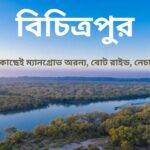 বিচিত্রপুর ভ্রমণ