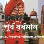 পূর্ব বর্ধমান জেলা