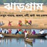 ঝাড়গ্রাম জেলার দর্শনীয় স্থান