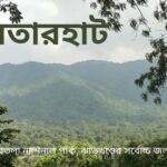 নেতারহাট ভ্রমণ