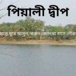 এক দিনের ট্যুর - চলুন পিয়ালী দ্বীপ, বর্ষা বা শীতে যেকোন সময়ে