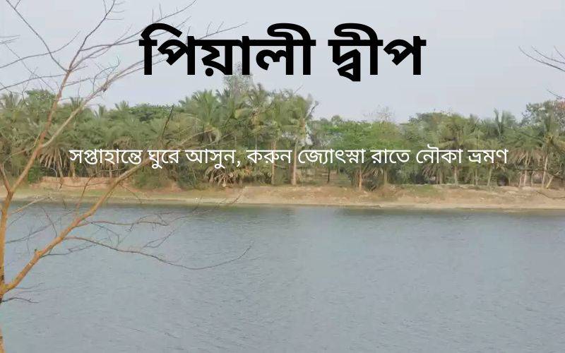 এক দিনের ট্যুর - চলুন পিয়ালী দ্বীপ, বর্ষা বা শীতে যেকোন সময়ে