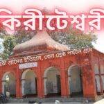 কিরীটেশ্বরী গ্রাম