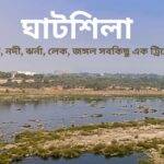 ঘাটশিলা ভ্রমণ