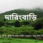 দারিংবাড়ি ভ্রমণ