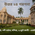 উত্তর ২৪ পরগনা জেলার দর্শনীয় স্থান