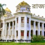 পশ্চিমবঙ্গের রাজবাড়ি