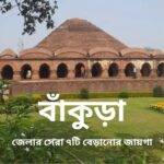 বাঁকুড়া জেলার দর্শনীয় স্থান