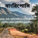 বাংরিপোসি ভ্রমণ দুদিনের ছুটিতে পাহাড়, ঝর্না, অরন্য, লং ড্রাইভ একসাথে