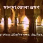 মালদা জেলার দর্শনীয় স্থান
