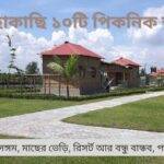 কলকাতার কাছাকাছি পিকনিক স্পট