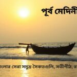 পূর্ব মেদিনীপুর জেলার দর্শনীয় স্থান