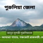 পুরুলিয়া জেলার দর্শনীয় স্থান