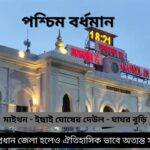 পশ্চিম বর্ধমান জেলার দর্শনীয় স্থান
