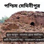 পশ্চিম মেদিনীপুরের দর্শনীয় স্থান