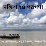 দক্ষিণ ২৪ পরগণা জেলার দর্শনীয় স্থান