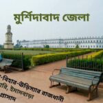মুর্শিদাবাদ জেলার দর্শনীয় স্থান