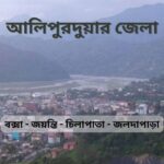 আলিপুরদুয়ার জেলার দর্শনীয় স্থান