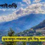 জলপাইগুড়ি জেলার দর্শনীয় স্থান