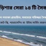 ওড়িশার সেরা ১৪ টি সমুদ্র সৈকত