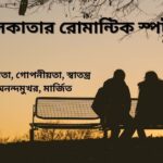 কলকাতার রোমান্টিক স্পট