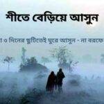 শীতে বেড়ানোর জায়গা