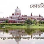কোচবিহার জেলার দর্শনীয় স্থান