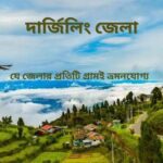 দার্জিলিং জেলার দর্শনীয় স্থান