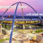 কলকাতা ভ্রমন গাইড