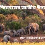 পশ্চিমবঙ্গের জাতীয় উদ্যান