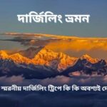 দার্জিলিং ভ্রমন