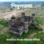 শিমুলতলা ভ্রমন