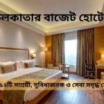 কলকাতার বাজেট হোটেল