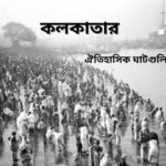 কলকাতার ঘাট - সেরা ৮টি ঐতিহাসিক গঙ্গা ঘাট জানুন, দেখুন