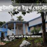 মুকুটমণিপুর ইয়ুথ হোস্টেল: পশ্চিমবঙ্গে বাজেট-বান্ধব আবাসন