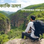 একক ভ্রমণ