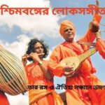 পশ্চিমবঙ্গের লোকসঙ্গীত