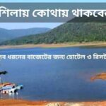 ঘাটশিলা হোটেল বা রিসর্ট, সব ধরনের বাজেট উপযোগী থাকার জায়গা