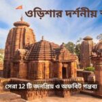 সেরা 12 ওড়িশার দর্শনীয় স্থান : জনপ্রিয় ও অফবিট গন্তব্য