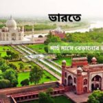 মার্চ মাসে দেখার জায়গা