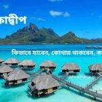 লাক্ষাদ্বীপ ভ্রমণ গাইড: কিভাবে যাবেন, কোথায় থাকবেন, কত খরচ