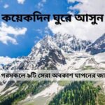 গরমে বেড়ানোর জায়গা বেছেনিন সেরা ৯টি পাহাড় ও জঙ্গল মিলে