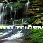 কলকাতার কাছাকাছি জলপ্রপাত: সেরা 6টি পশ্চিমবঙ্গের মধ্যে