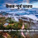 উত্তর-পূর্ব ভারত: গরমে বেড়াতে যাওয়ার জায়গা সেরা 6 টি গন্তব্য